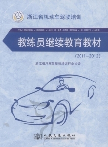 浙江省機動車(chē)駕駛培訓教練員繼續教育教材 - 生活 - 私家車(chē) - 新(xīn)書試讀 - 大佳網 - 精(jīng)品閱讀平台