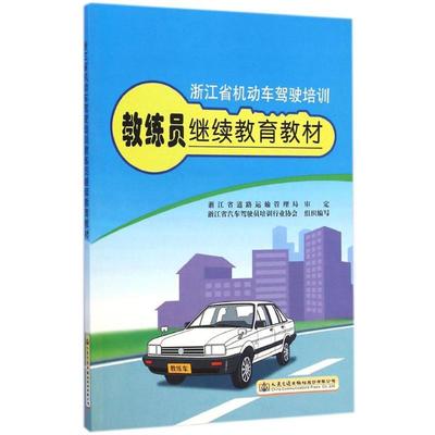 浙江省機動車(chē)駕駛培訓教練員繼續教育教材