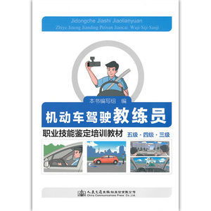 人民(mín)交通:機動車(chē)教練員繼續教育培訓教材