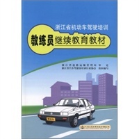 浙江省汽車(chē)駕駛員培訓行業協會-當當圖書